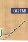 文献检索基础 封面