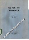 科技、经济、社会发展战略译文集 封面