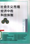 社会主义市场经济中的科技体制 封面