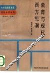 教育与现代西方思潮 封面