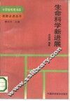 生命科学新进展 封面