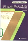 开发你的创造性  把隐藏着的能力开发出来的方法 封面
