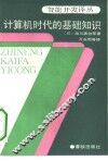 计算机时代的基础知识 封面