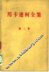马卡连柯全集  第2卷 封面