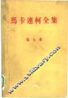 马卡连柯全集  第7卷 电子书封面