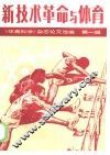 新技术革命与体育  《体育科学》杂志论文选编  第1辑 封面