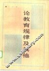 论教育规律及其他 封面