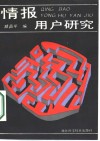 情报用户研究 封面