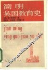 简明英国教育史 封面