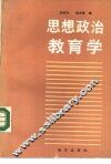 思想政治教育学 电子书封面