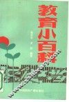 教育小百科 封面