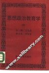 思想政治教育学 电子书封面