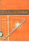 思想政治教育学原理 封面