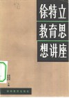 徐特立教育思想讲座 封面