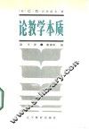 论教学本质 封面