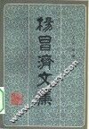 杨昌济文集 封面