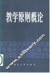 教学原则概论 电子书封面
