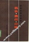 机会·挑战·对策  新技术革命漫谈 封面