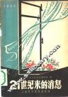 21世纪来的消息 电子书封面