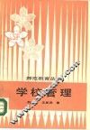 学校管理 封面