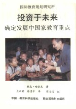 投资于未来  确定发展中国家教育重点 封面