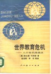 世界教育危机  八十年代的观点 封面