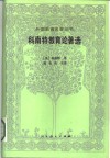 科南特教育论著选 封面