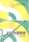 如何测量态度 封面