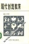 现代创造教育 封面