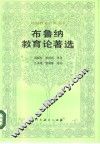 布鲁纳教育论著选 封面