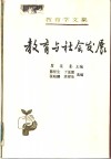 教育学文集 教育与社会发展 封面