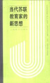 当代苏联教育家的新思想  赞科夫的“实验教学论” 封面