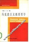 马克思主义教育哲学 封面