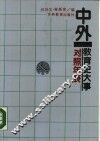 中外教育史大事对照年表 封面