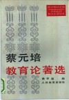 蔡元培教育论著选 封面