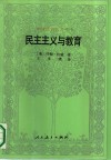 民主主义与教育 封面
