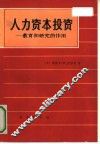 人力资本投资  教育和研究的作用 电子书封面