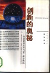 创新的奥秘  创造新的世界与金三极思维法 封面