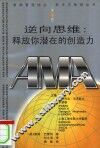 逆向思维  释放你潜在的创造力 封面