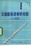 王碧霖英语教学经验  入门阶段 封面