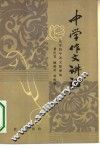 中学作文讲话 封面