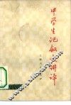 中学生记叙文讲评 封面