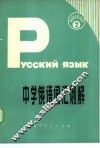 中学俄语词汇例解 封面