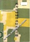 高考生物辅导及标准化习题 封面