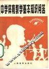 中学体育教学基本知识问答 封面