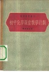 初中化学课堂教学计划 封面