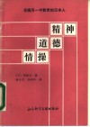 精神  道德  情操  无视另一半教育的日本人 封面
