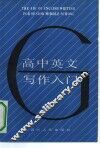 高中英文写作入门 封面