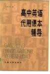 高中英语代用课本辅导 封面