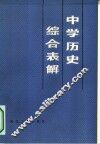 中学历史综合表解 封面
